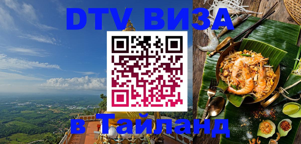 Стоимость и условия DTV визы — оформление в Таиланд под ключ - 05.10.2025 